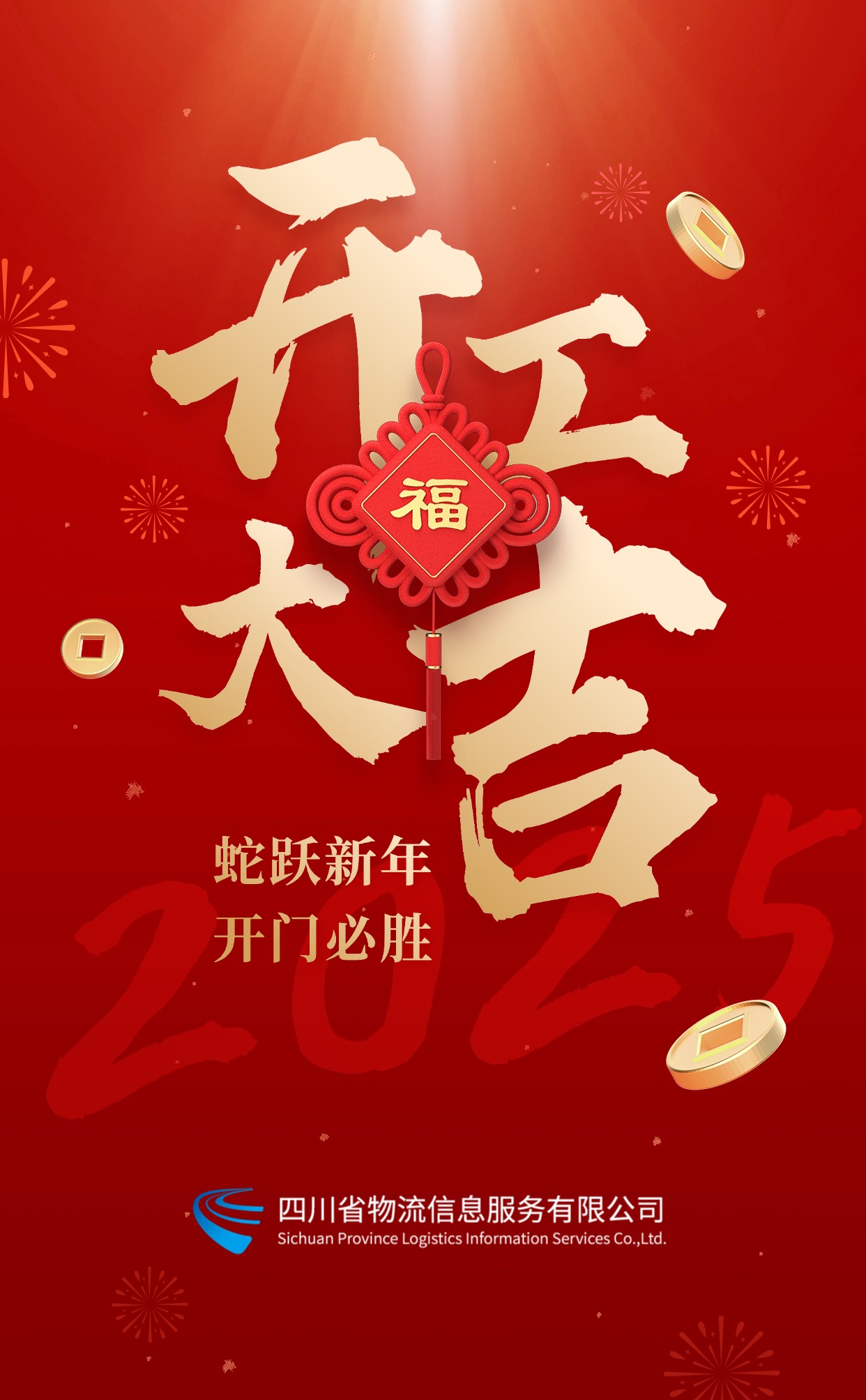 春节金融保险开工通知开门大吉大字手机海报.jpg